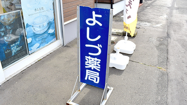 よしづ薬局の看板