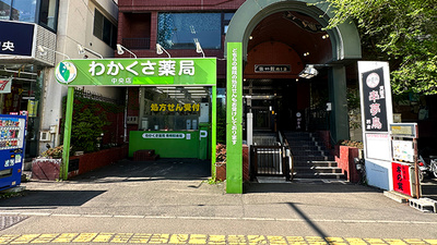 わかくさ薬局中央店