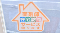 安心堂薬局昭和店の在宅対応