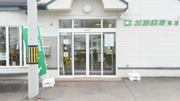 加藤薬局南店の入口