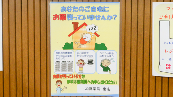 加藤薬局南店の残薬回収サービス