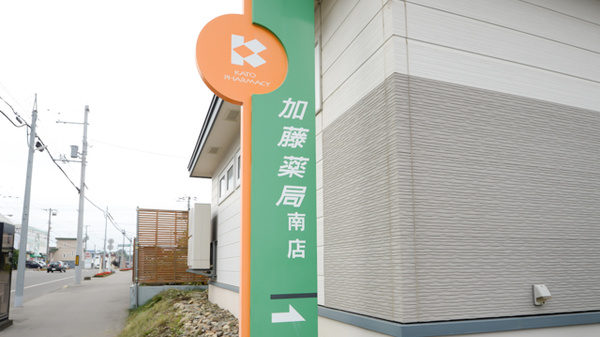 加藤薬局南店の看板
