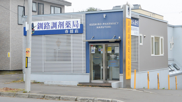釧路調剤薬局春採店