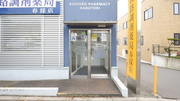 釧路調剤薬局春採店の入口