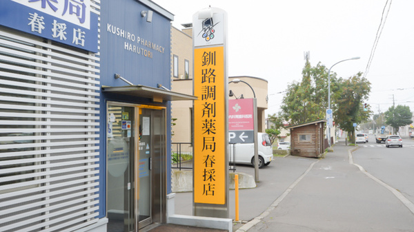 釧路調剤薬局春採店