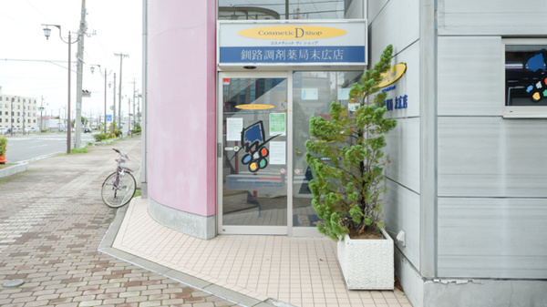 釧路調剤薬局末広店の入口