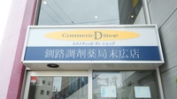 釧路調剤薬局末広店の看板