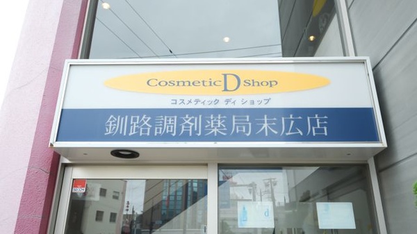 釧路調剤薬局末広店の看板
