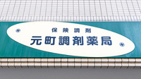 元町調剤薬局の看板
