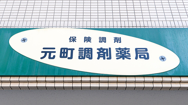 元町調剤薬局の看板