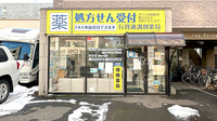 行啓通調剤薬局の外観
