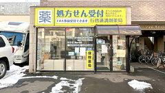 行啓通調剤薬局の外観