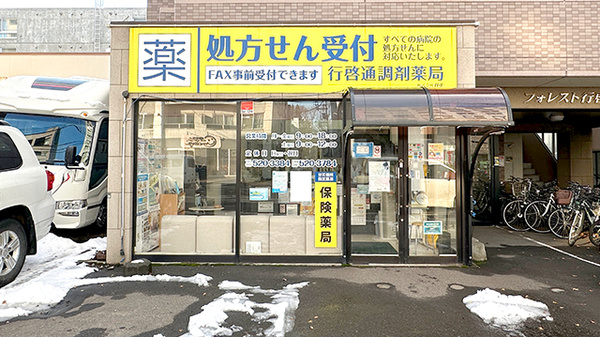 行啓通調剤薬局の外観