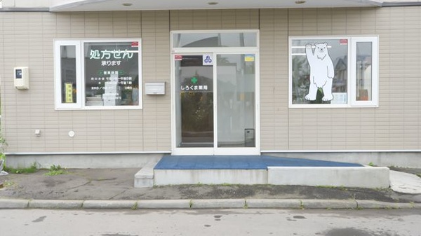 しろくま薬局白糠店の入口