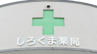 しろくま薬局白糠店の看板