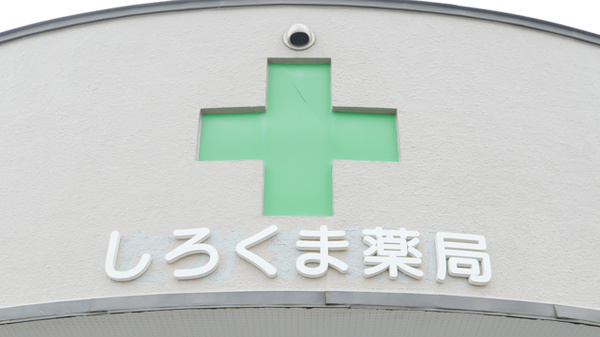 しろくま薬局白糠店の看板
