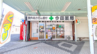 有限会社今田薬局の外観