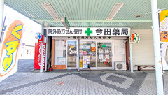 有限会社今田薬局の外観