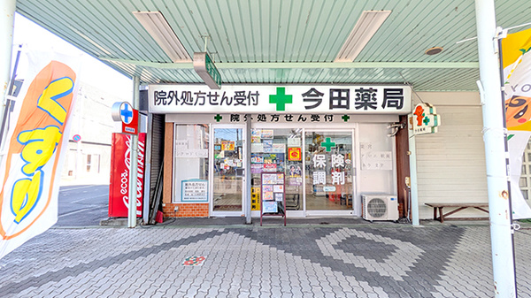 有限会社今田薬局の外観