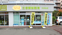 三信調剤薬局大谷地店の外観