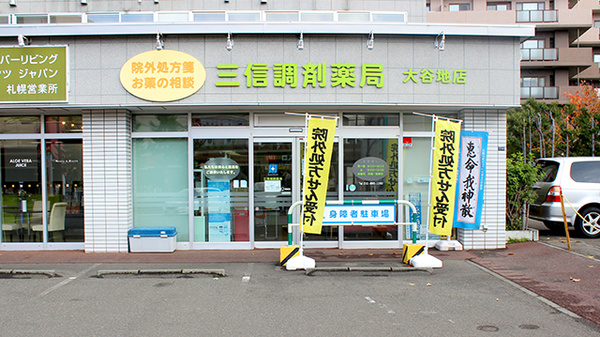 三信調剤薬局大谷地店の外観