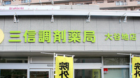 三信調剤薬局大谷地店の看板