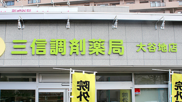 三信調剤薬局大谷地店の看板