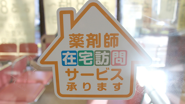 在宅対応