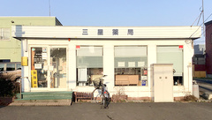 三星薬局の外観