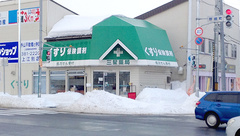 三星薬局野幌店の外観