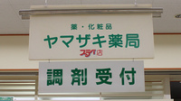 ヤマザキ薬局の看板