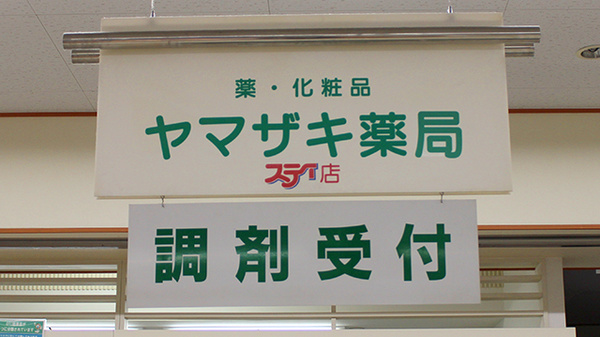 ヤマザキ薬局の看板
