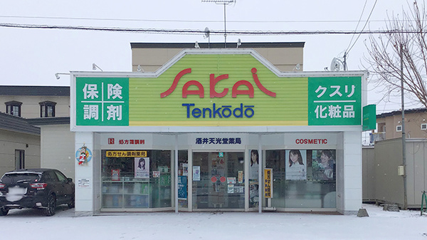 有限会社 酒井天光堂薬局の外観