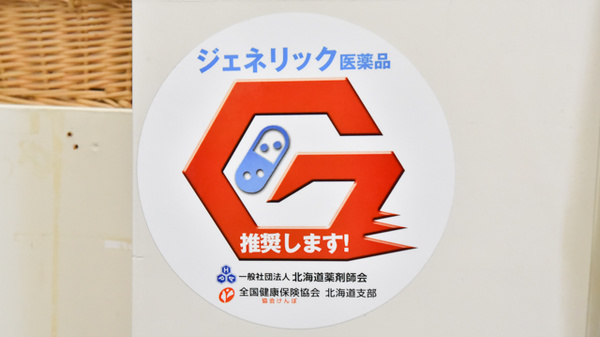 松ケ枝堂薬局本店のジェネリック対応