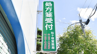 松ケ枝堂薬局本店の看板