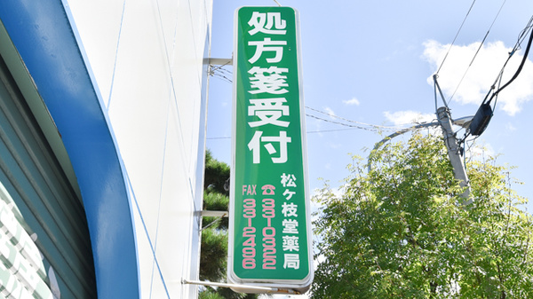 松ケ枝堂薬局本店の看板