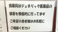 松井薬局のジェネリック対応