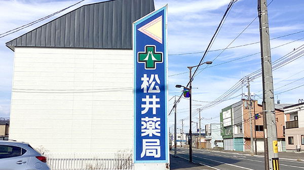 松井薬局の看板