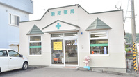 新冠薬局の外観
