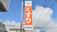 新冠薬局の看板