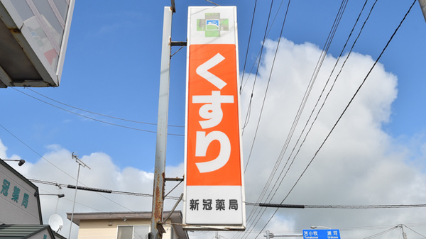 新冠薬局の看板