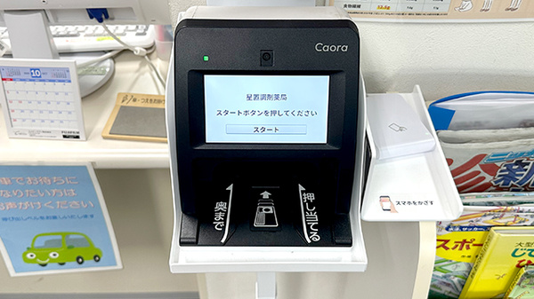 星置調剤薬局のオンライン資格確認