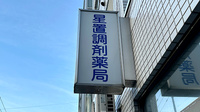 星置調剤薬局の看板
