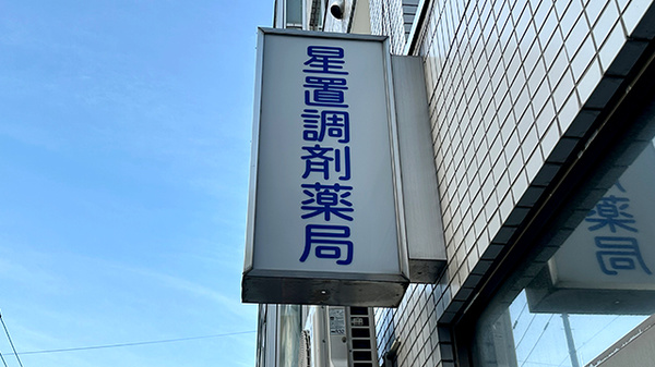 星置調剤薬局の看板