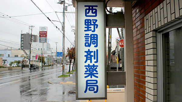 西野調剤薬局の看板