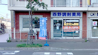 西野調剤薬局の外観