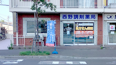 西野調剤薬局の外観