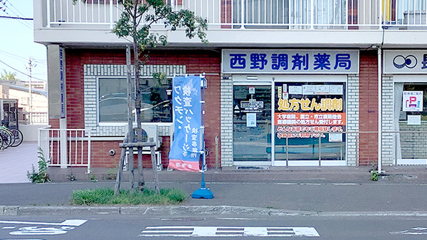 西野調剤薬局の外観