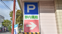 株式会社　静内薬局の看板