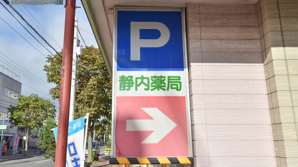 株式会社　静内薬局の看板